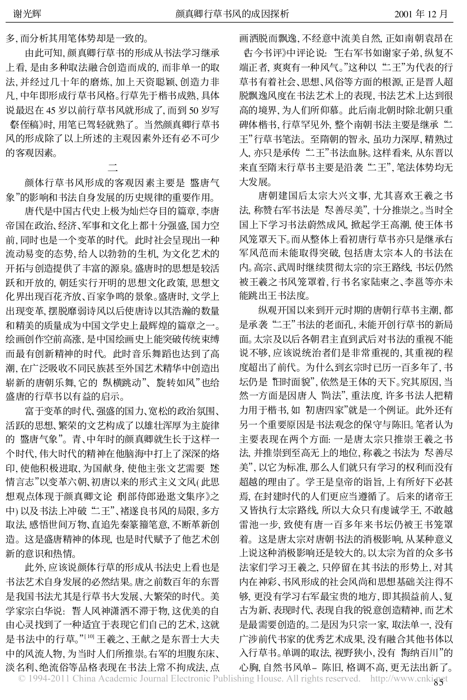 颜真卿行草书风的成因探析_谢光辉_第3页