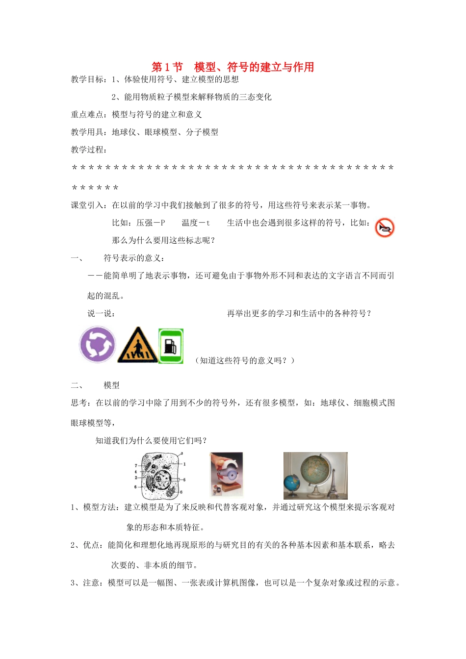 八年级科学下册 第1章第1节 模型、符号的建立与作用教案 浙教版_第1页