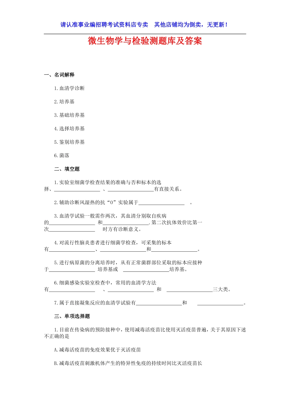 题库02：微生物检验专项题库_第1页