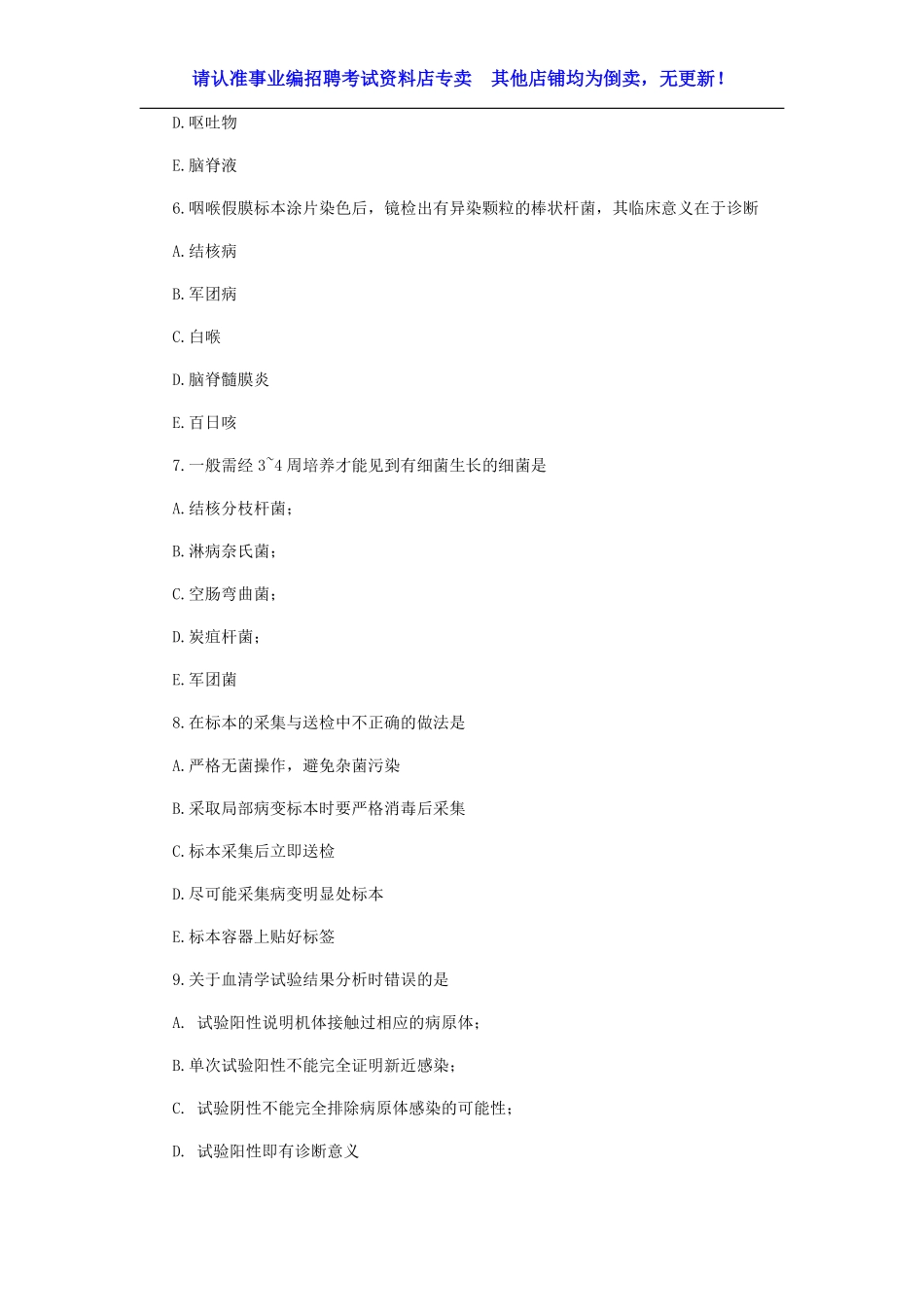 题库02：微生物检验专项题库_第3页