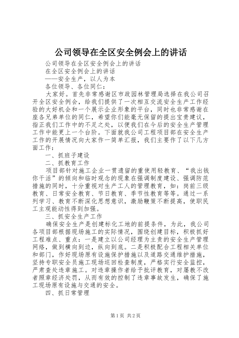 公司领导在全区安全例会上的讲话发言_第1页