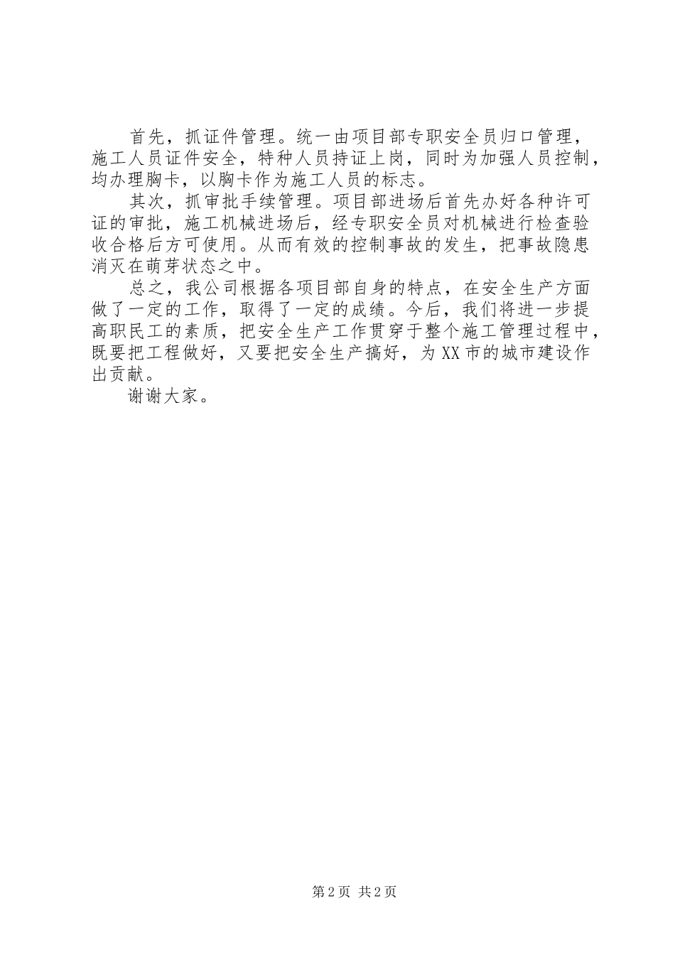 公司领导在全区安全例会上的讲话发言_第2页