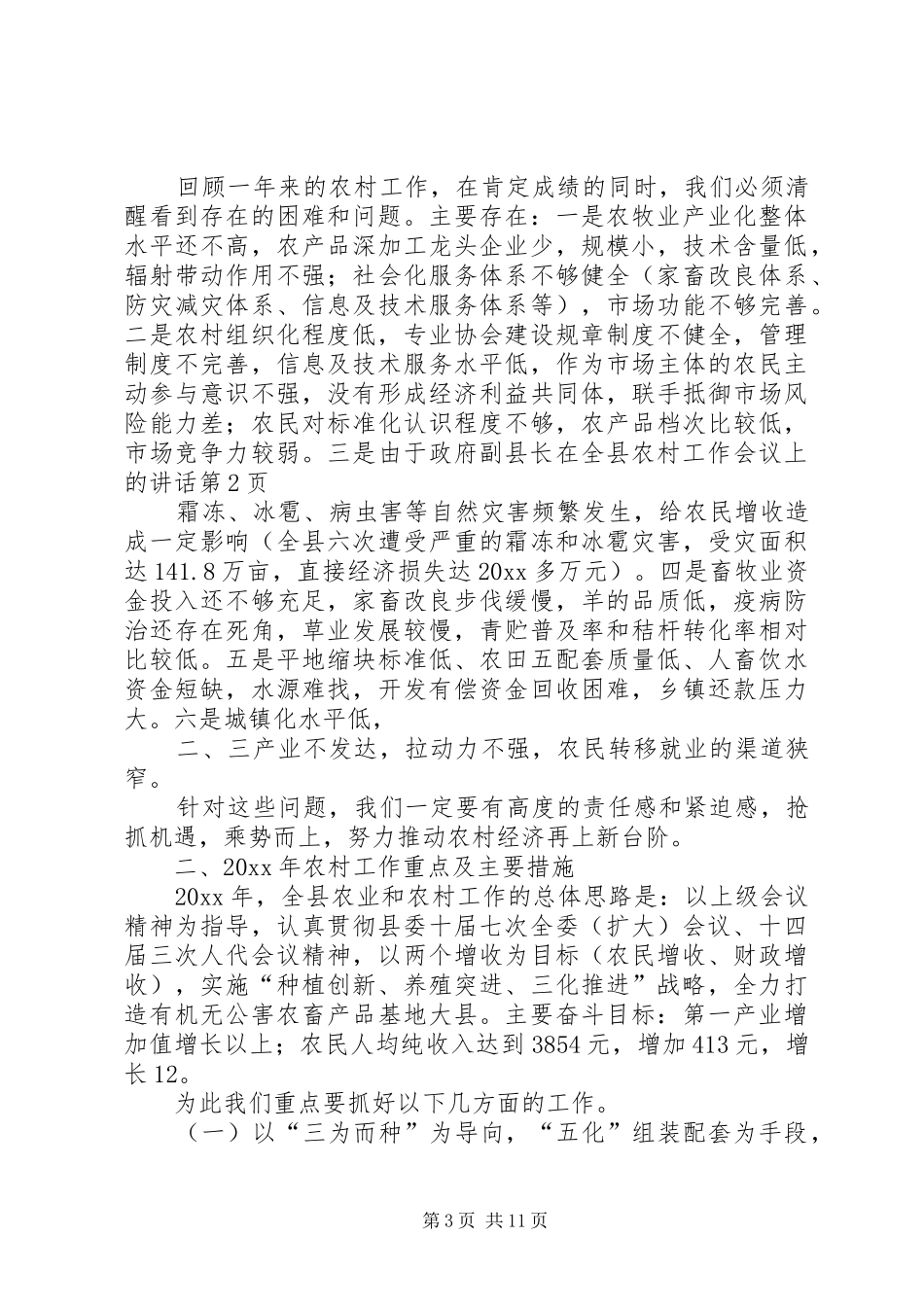 政府副县长在全县农村工作会议上的讲话发言_第3页