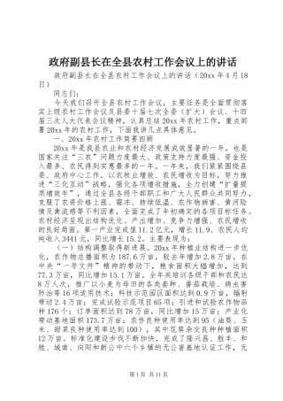 政府副县长在全县农村工作会议上的讲话发言
