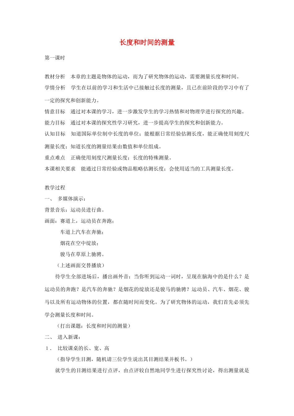 八年级物理上册 1.2测量长度和时间教案4 （新版）粤教沪版-（新版）粤教沪版初中八年级上册物理教案_第1页