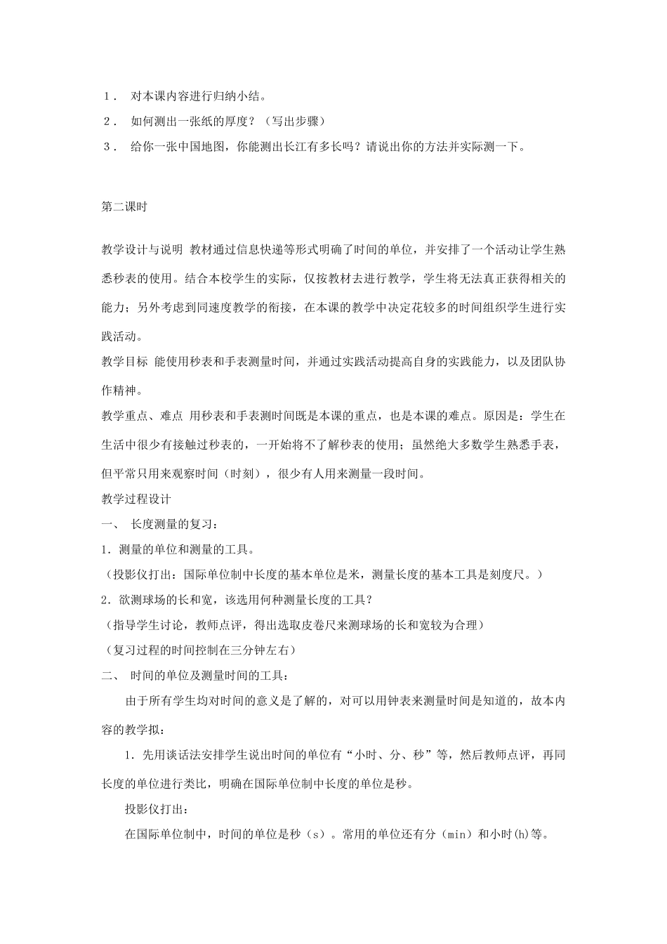 八年级物理上册 1.2测量长度和时间教案4 （新版）粤教沪版-（新版）粤教沪版初中八年级上册物理教案_第3页