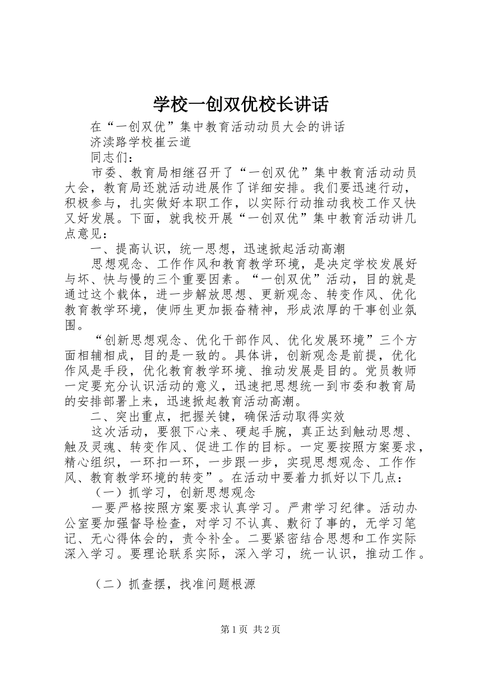 学校一创双优校长讲话发言_第1页