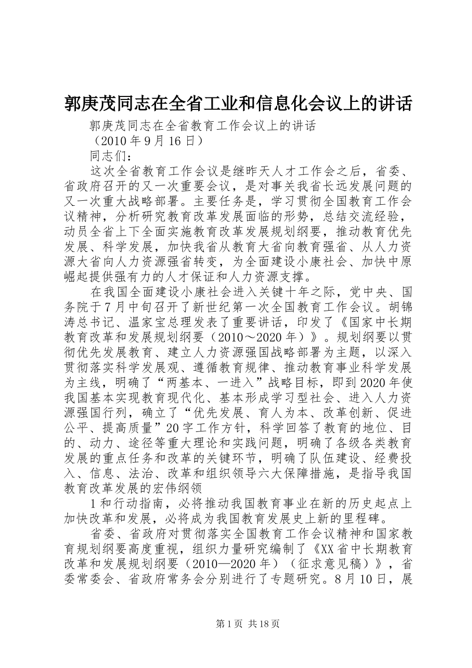 郭庚茂同志在全省工业和信息化会议上的讲话发言_第1页