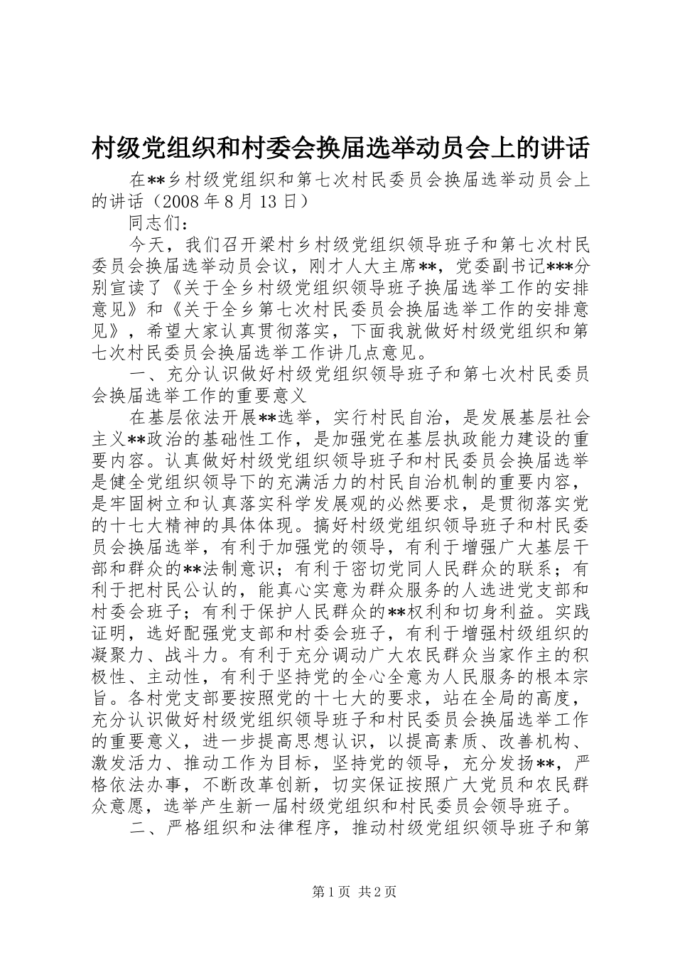 村级党组织和村委会换届选举动员会上的讲话发言_第1页