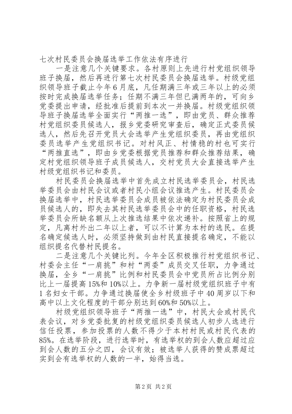 村级党组织和村委会换届选举动员会上的讲话发言_第2页