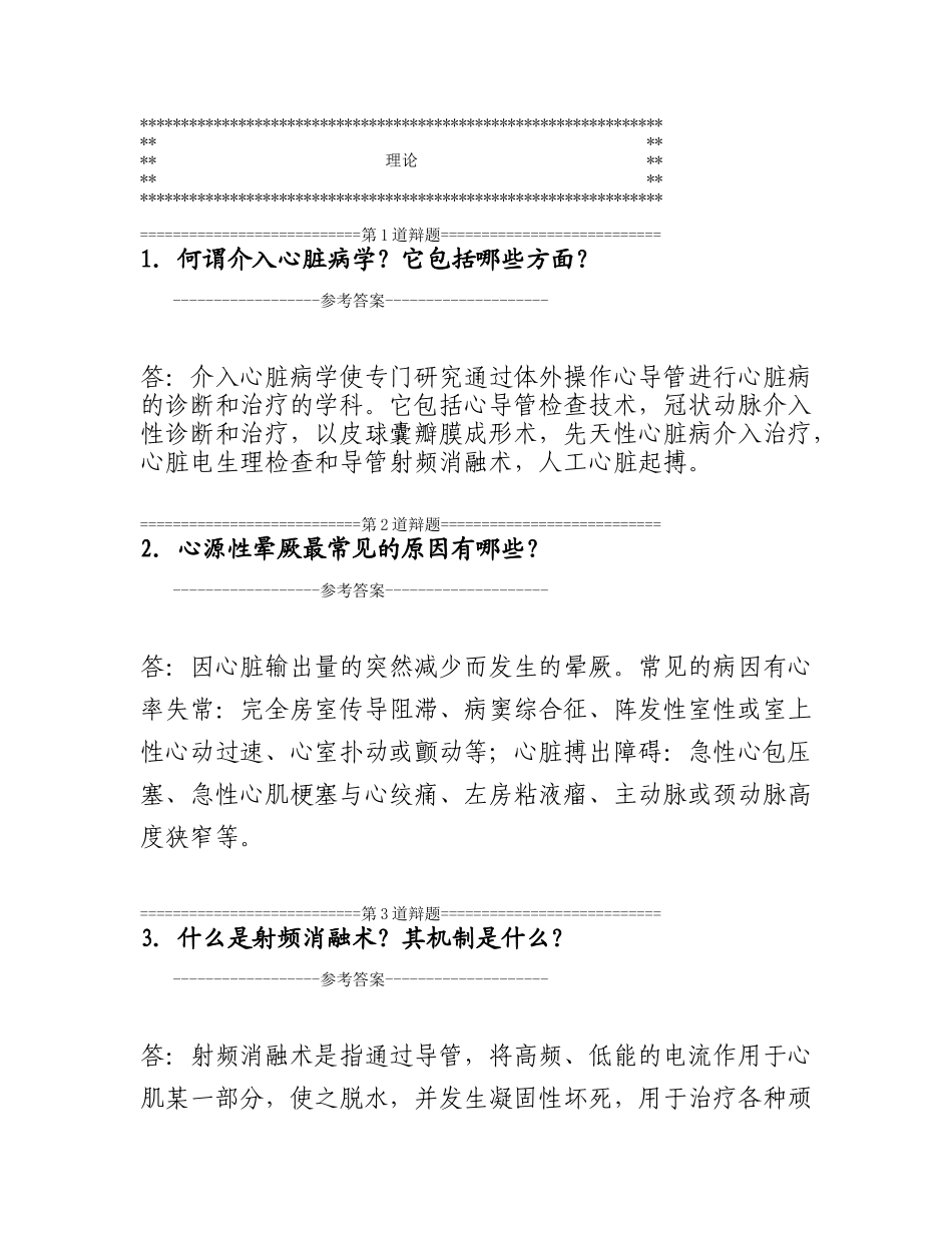 题库-医疗卫生-医-心血管内科_第1页