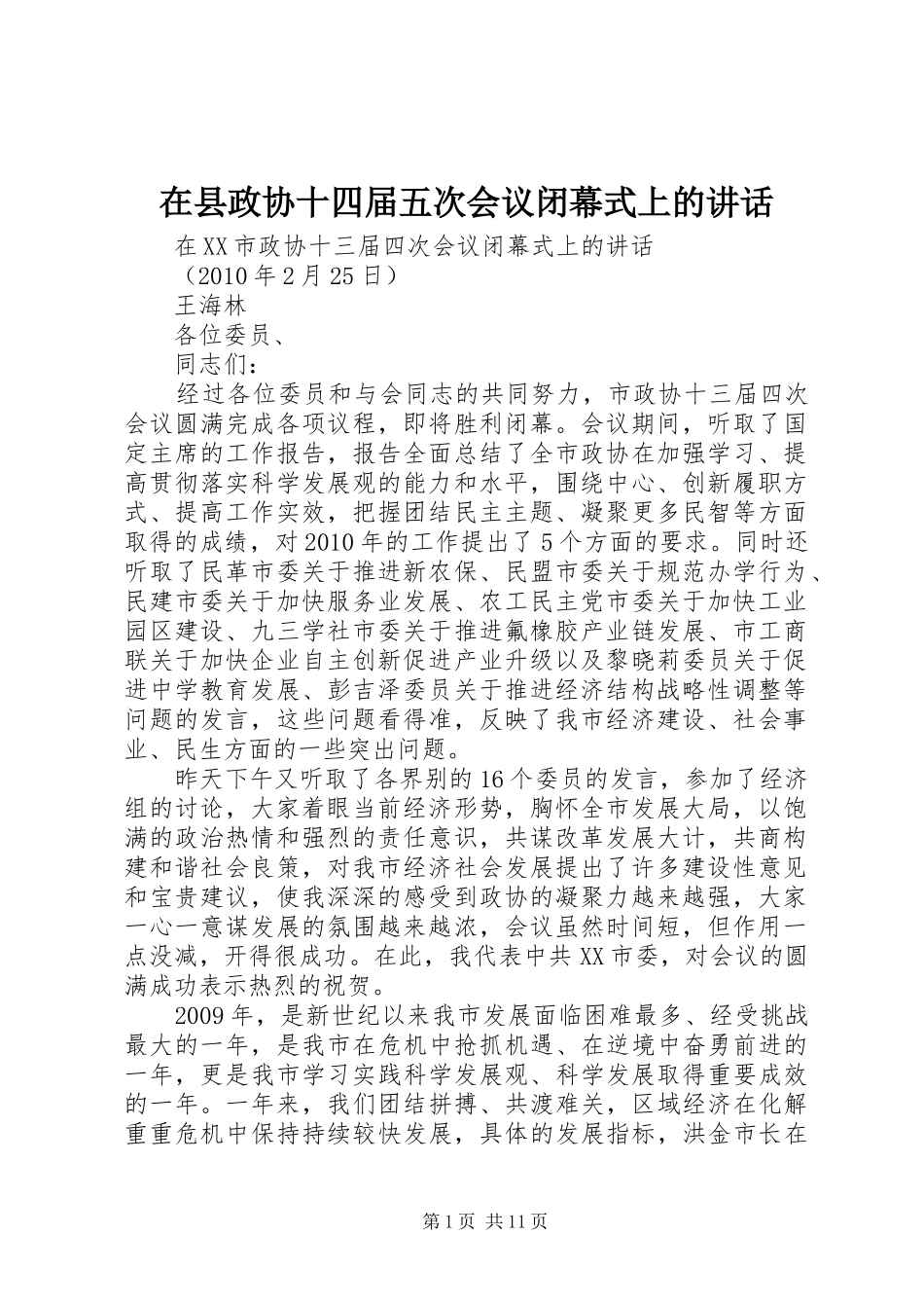在县政协十四届五次会议闭幕式上的讲话发言_第1页