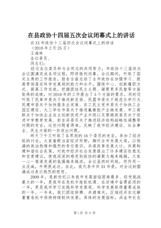 在县政协十四届五次会议闭幕式上的讲话发言