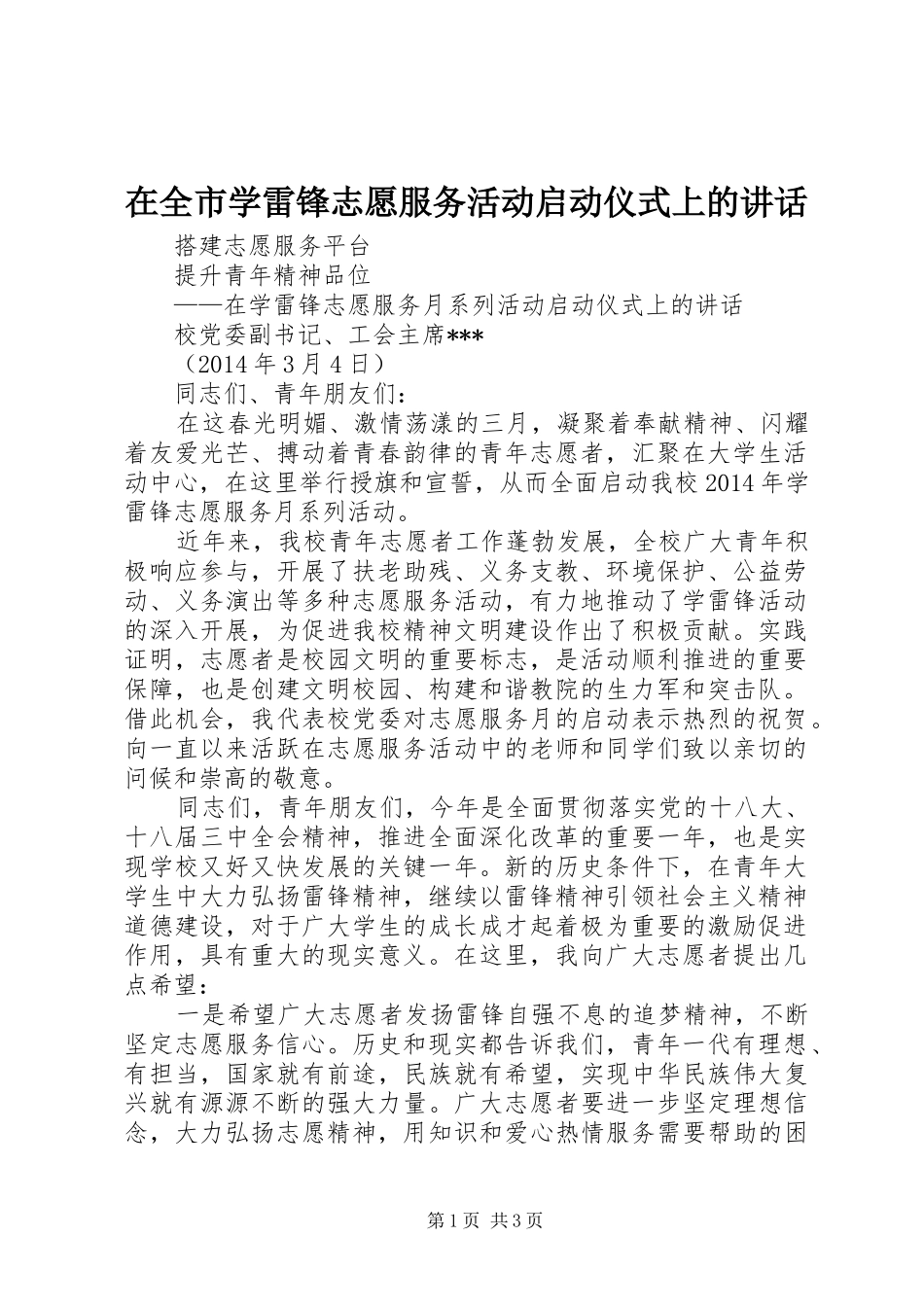 在全市学雷锋志愿服务活动启动仪式上的讲话发言_第1页