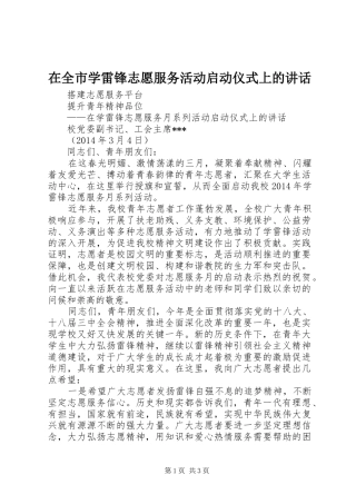 在全市学雷锋志愿服务活动启动仪式上的讲话发言