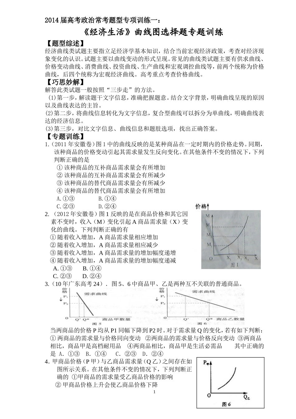 题型专项训练一：《经济生活》曲线图专题训练1_第1页