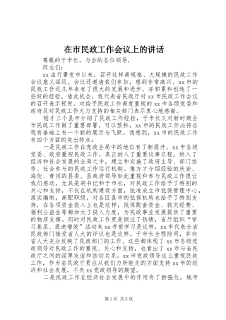在市民政工作会议上的讲话发言