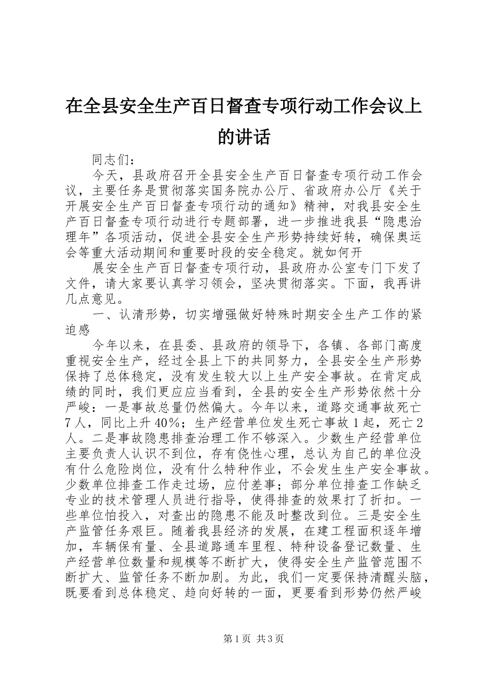 在全县安全生产百日督查专项行动工作会议上的讲话发言_第1页