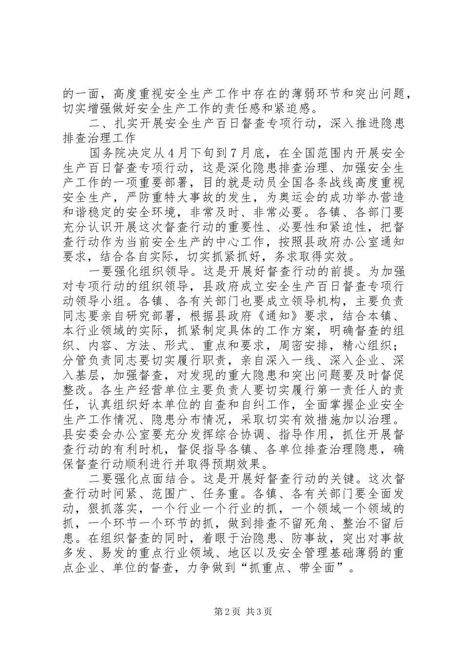 在全县安全生产百日督查专项行动工作会议上的讲话发言_第2页