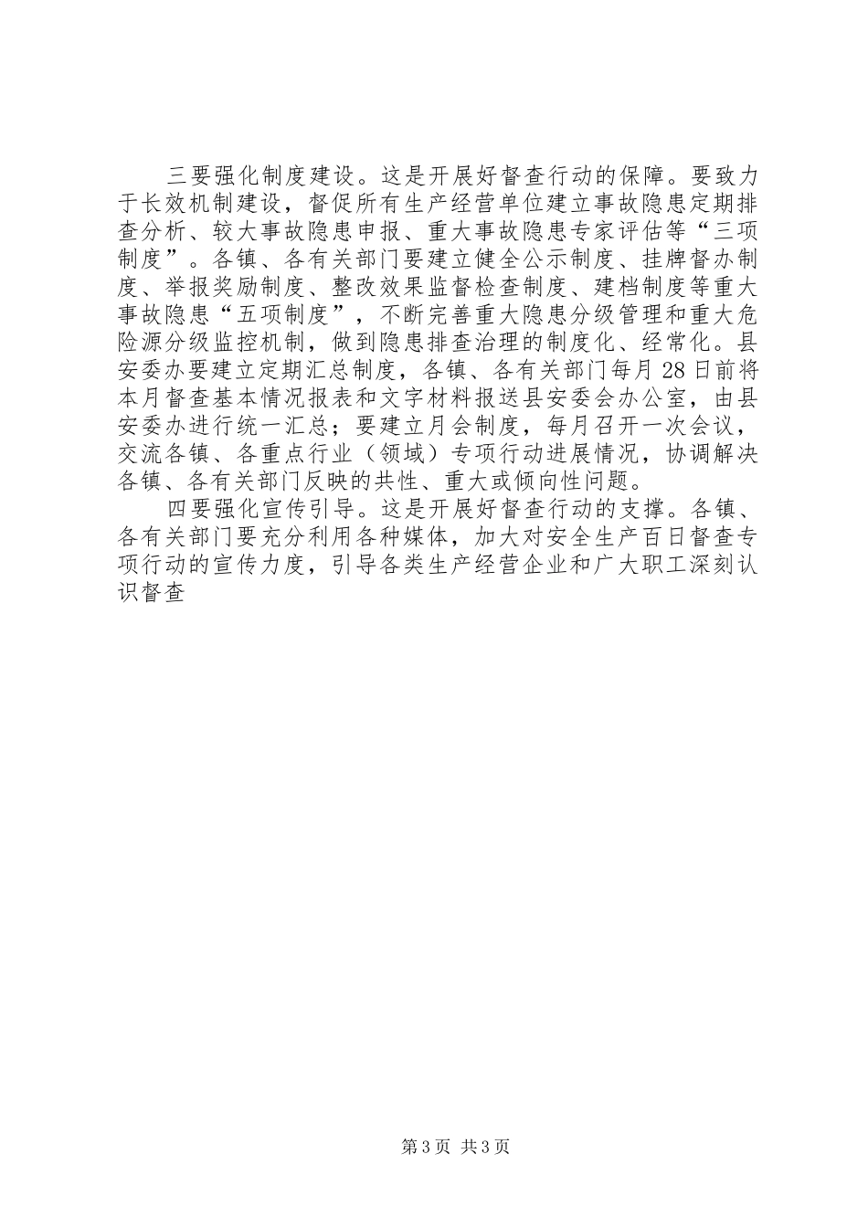 在全县安全生产百日督查专项行动工作会议上的讲话发言_第3页