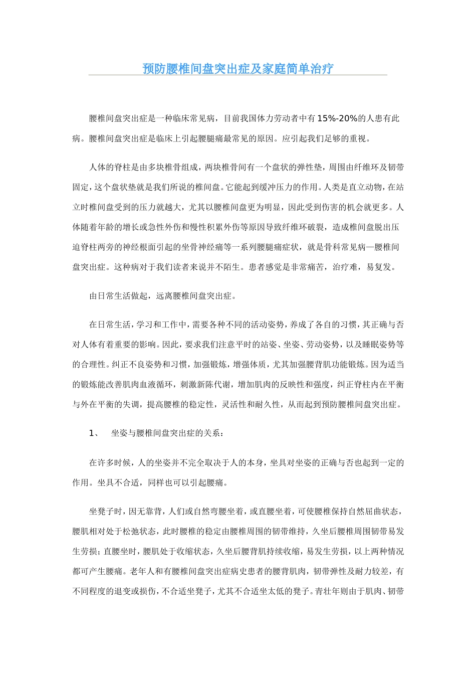 预防腰椎间盘突出症及家庭简单治疗_第1页