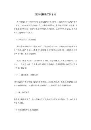 预防近视眼工作总结