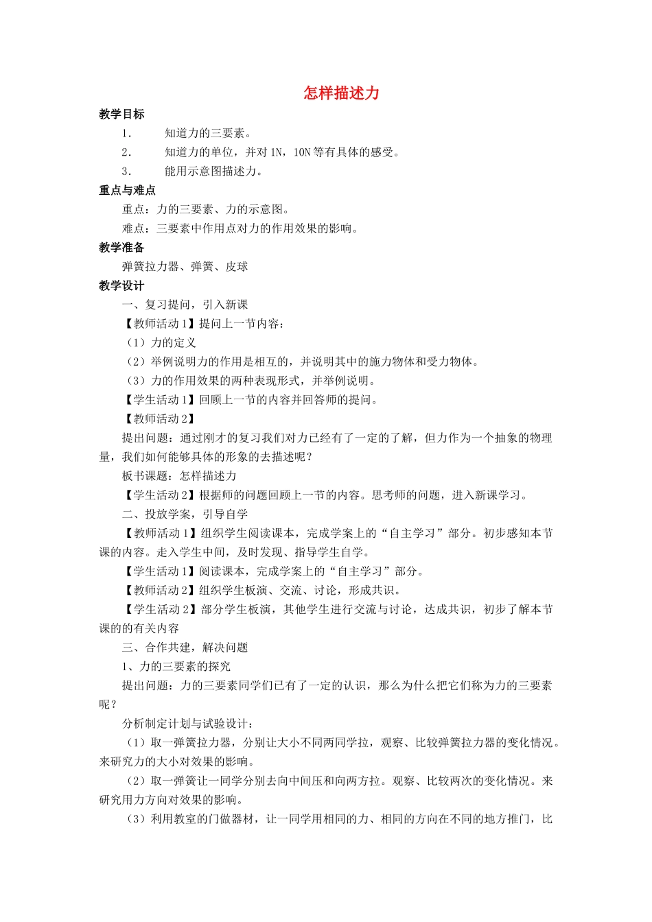 八年级物理全册 第六章 第二节《怎样描述力》教案3 （新版）沪科版-（新版）沪科版初中八年级全册物理教案_第1页