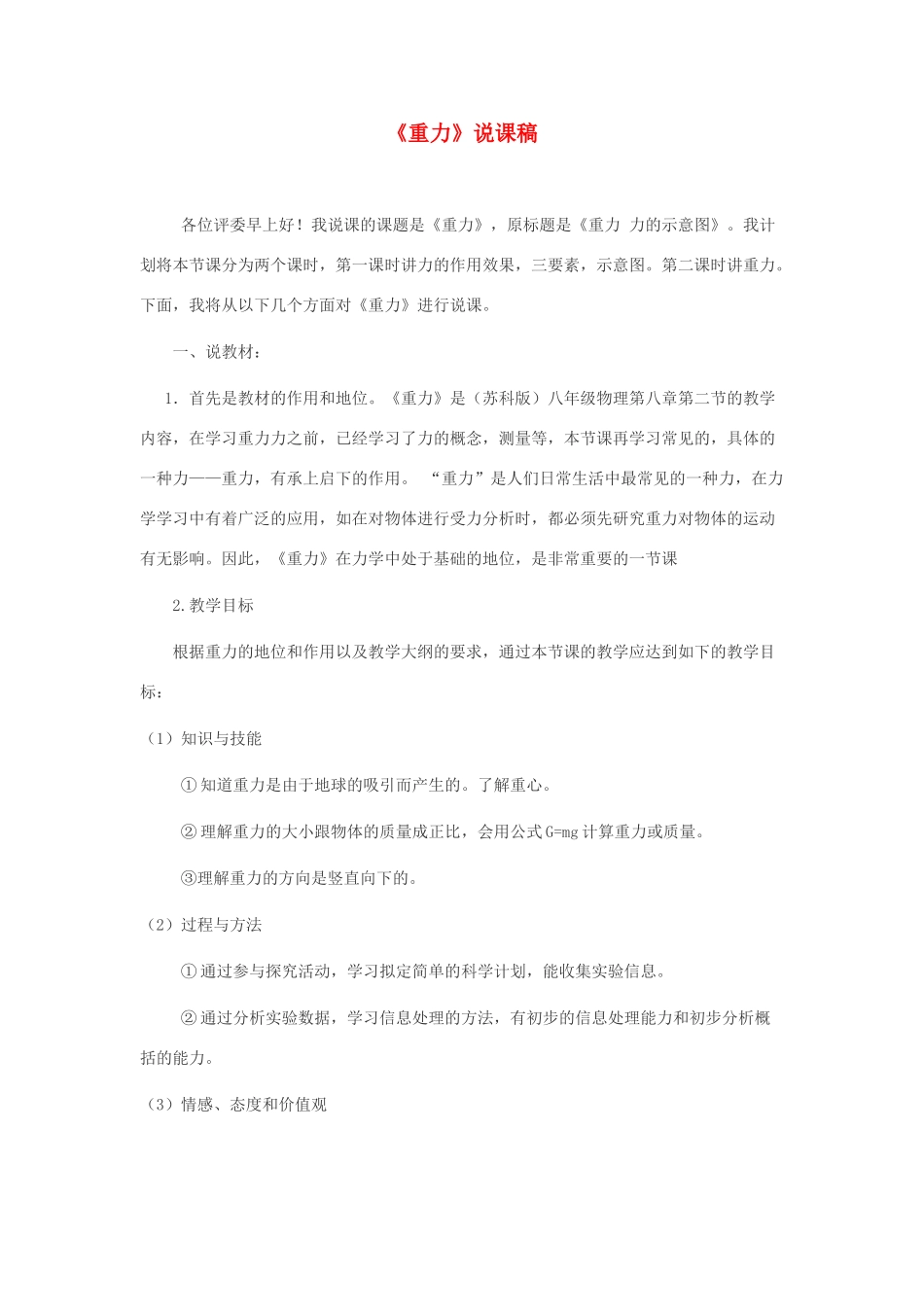 八年级物理 参加比赛重力说课稿 苏科版_第1页