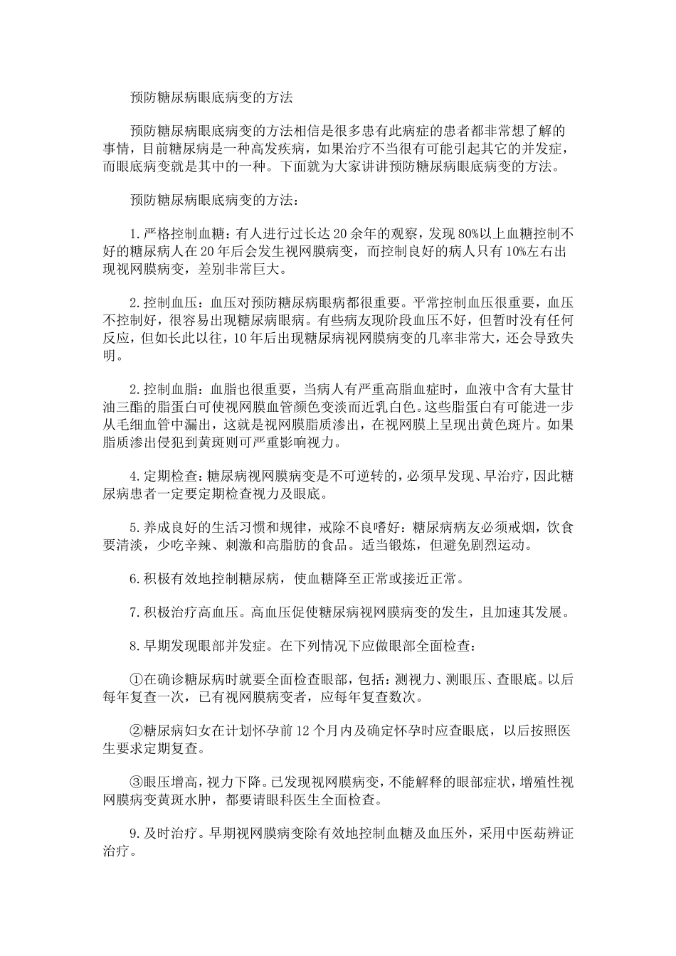 预防糖尿病眼底病变的方法_第1页