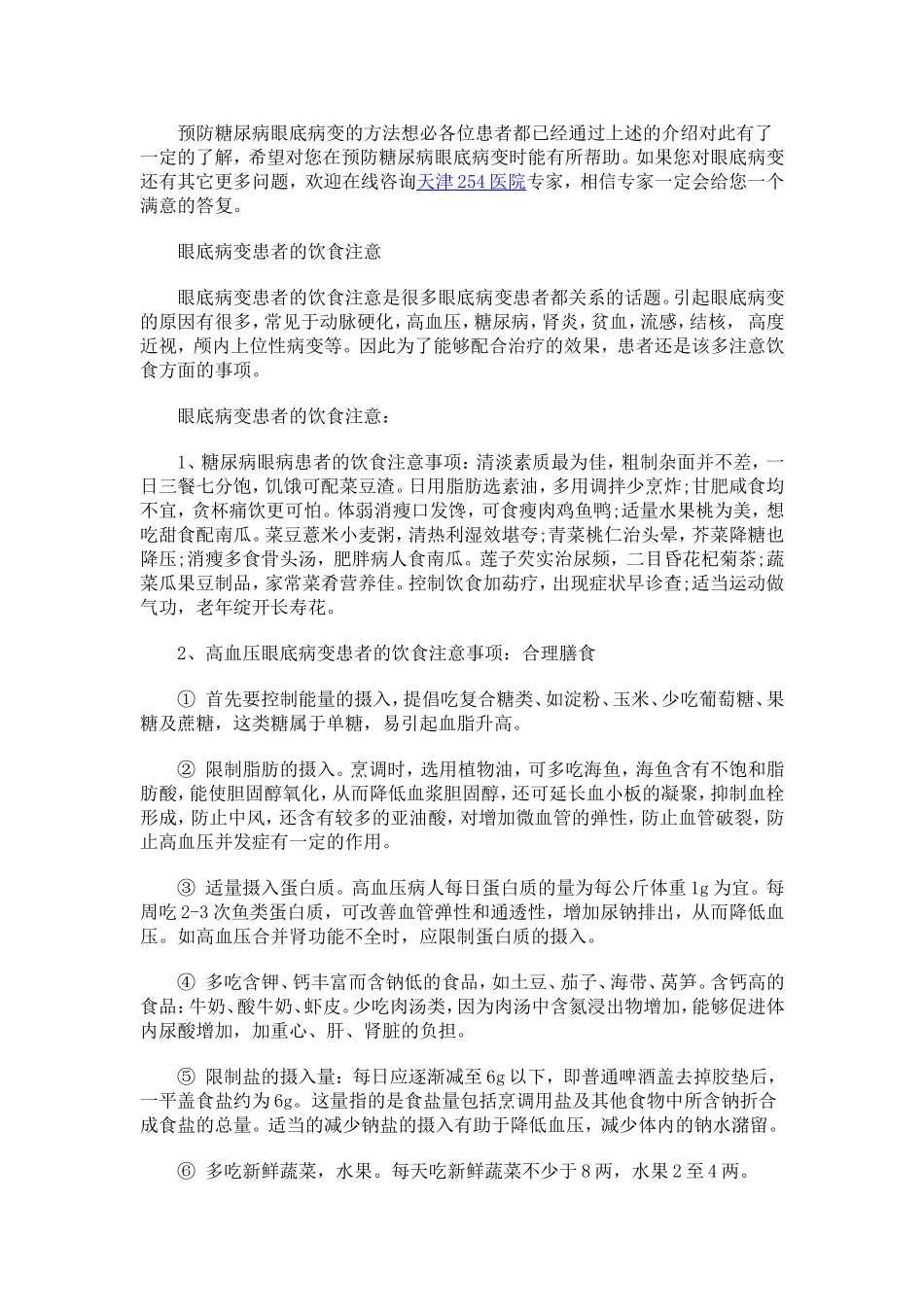 预防糖尿病眼底病变的方法_第2页