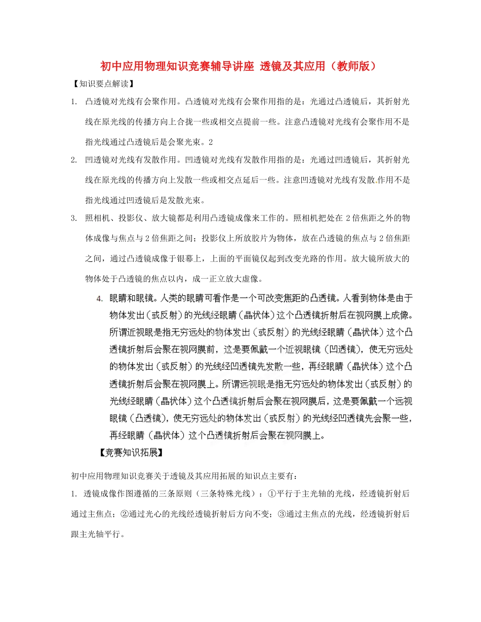 初中应用物理知识竞赛辅导讲座 透镜及其应用（教师版）_第1页