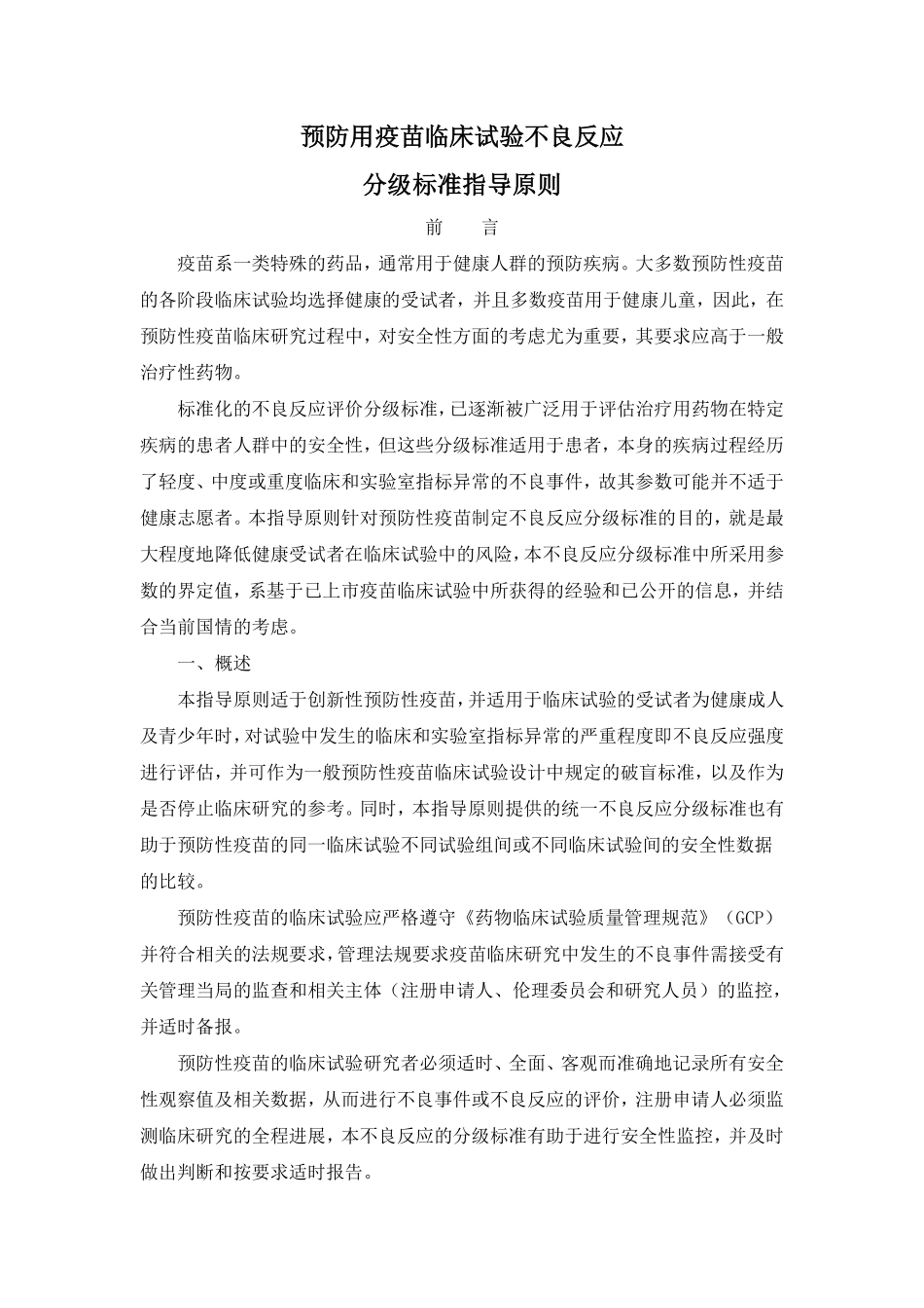 预防用疫苗临床试验不良反应分级标准指导原则_第1页