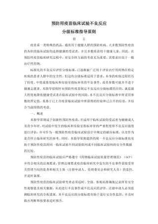 预防用疫苗临床试验不良反应分级标准指导原则