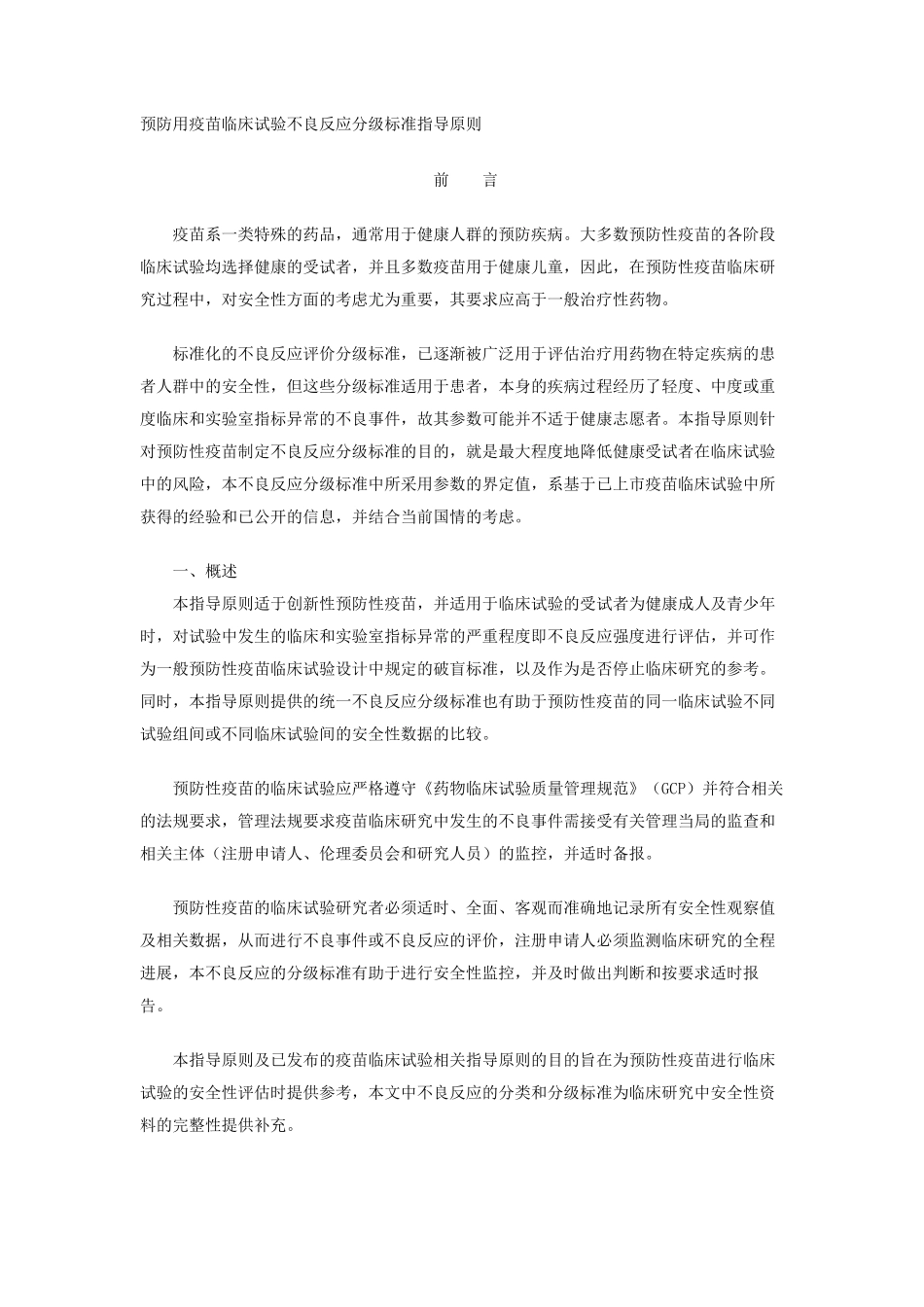 预防用疫苗临床试验不良反应分级标准指导原则-2005-10-14_第1页