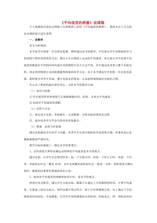 八年级物理上册 第三章 物质的简单运动 第四节 平均速度的测量说课稿 （新版）北师大版-（新版）北师大版初中八年级上册物理教案