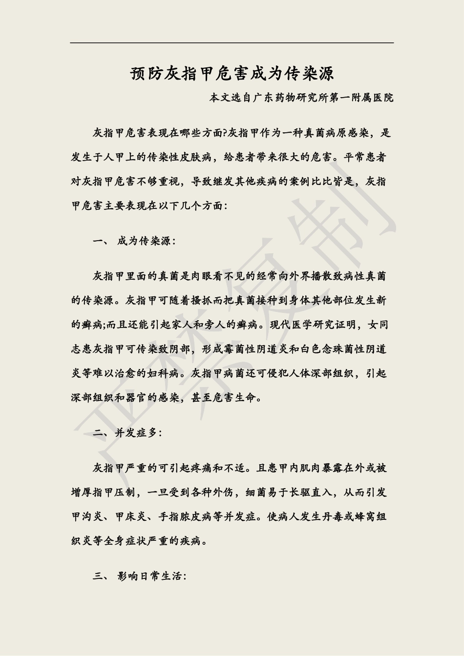 预防灰指甲危害成为传染源_第1页