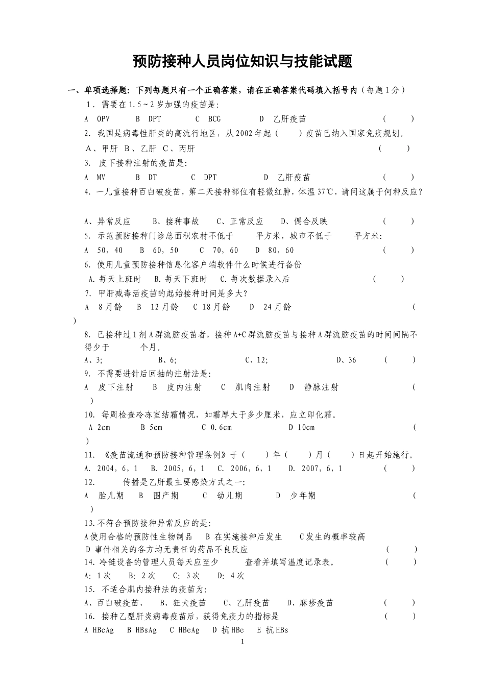 预防接种人员岗位知识与技能试题_第1页