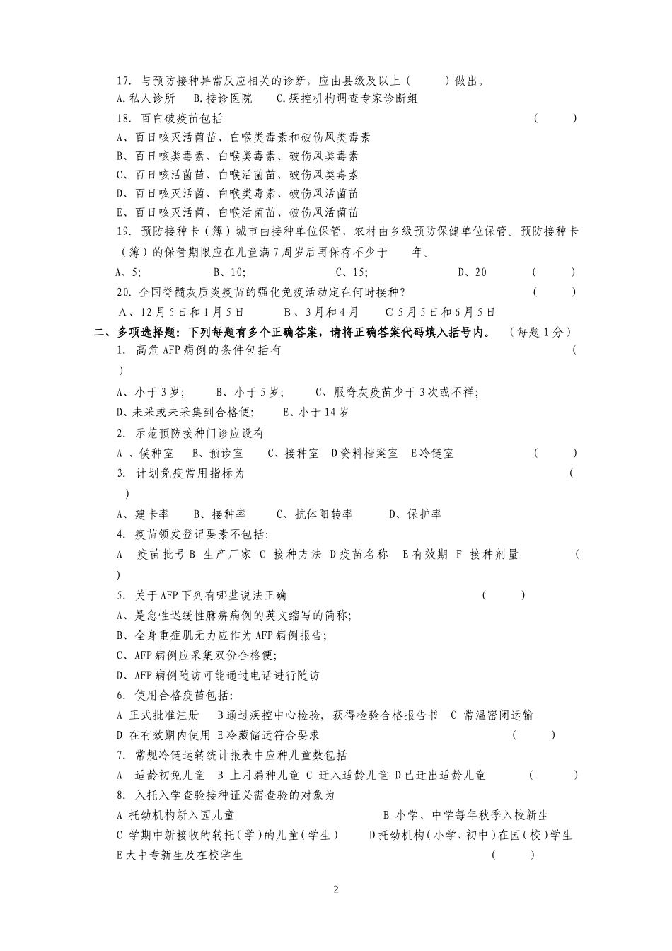 预防接种人员岗位知识与技能试题_第2页