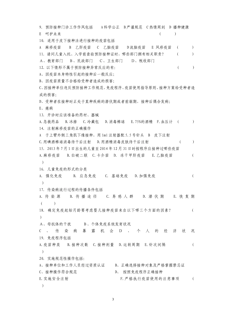 预防接种人员岗位知识与技能试题_第3页
