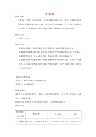 九年级物理下册 18.3 太阳能教案 （新版）苏科版-（新版）苏科版初中九年级下册物理教案