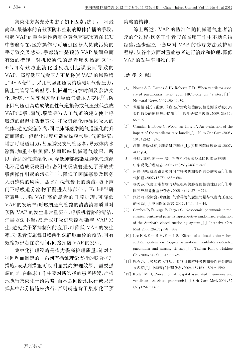 预防呼吸机相关性肺炎的集束化策略_第3页