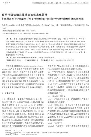 预防呼吸机相关性肺炎的集束化策略