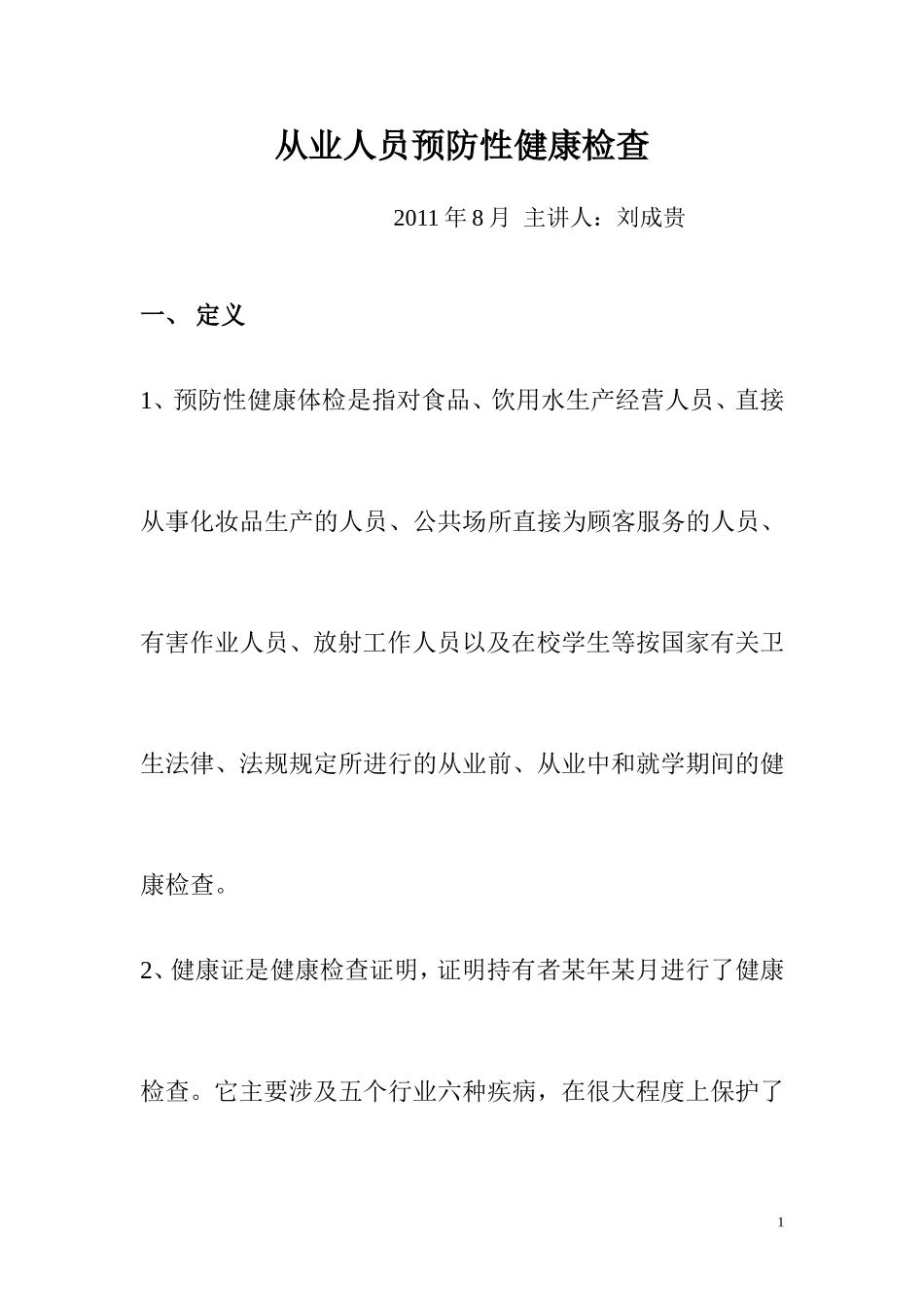 预防性健康体检_第1页