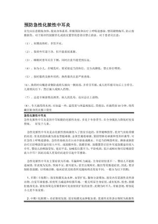 预防急性化脓性中耳炎