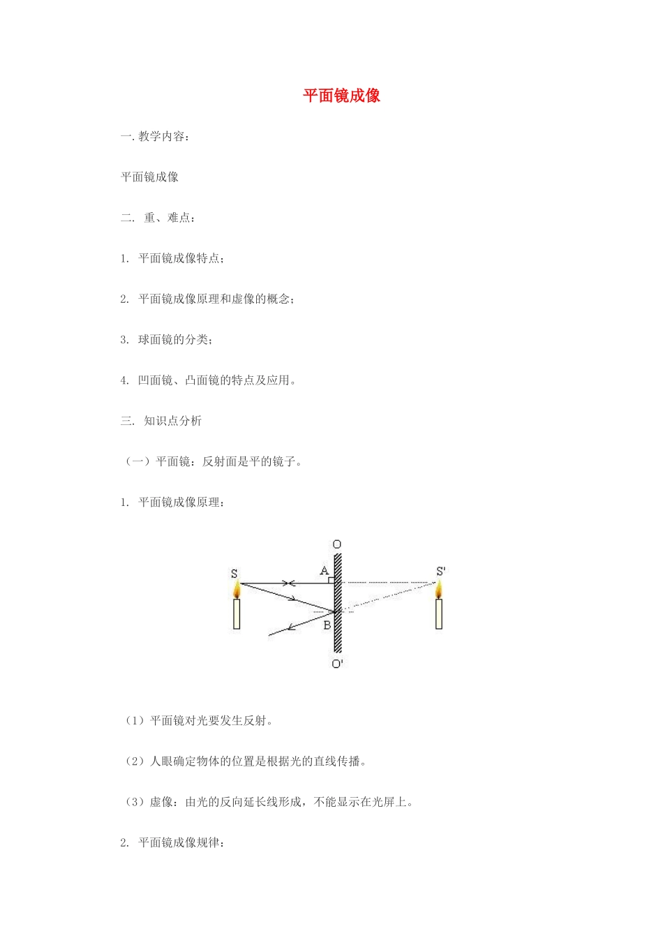 八年级物理上册 《平面镜成像》教案 人教新课标版_第1页