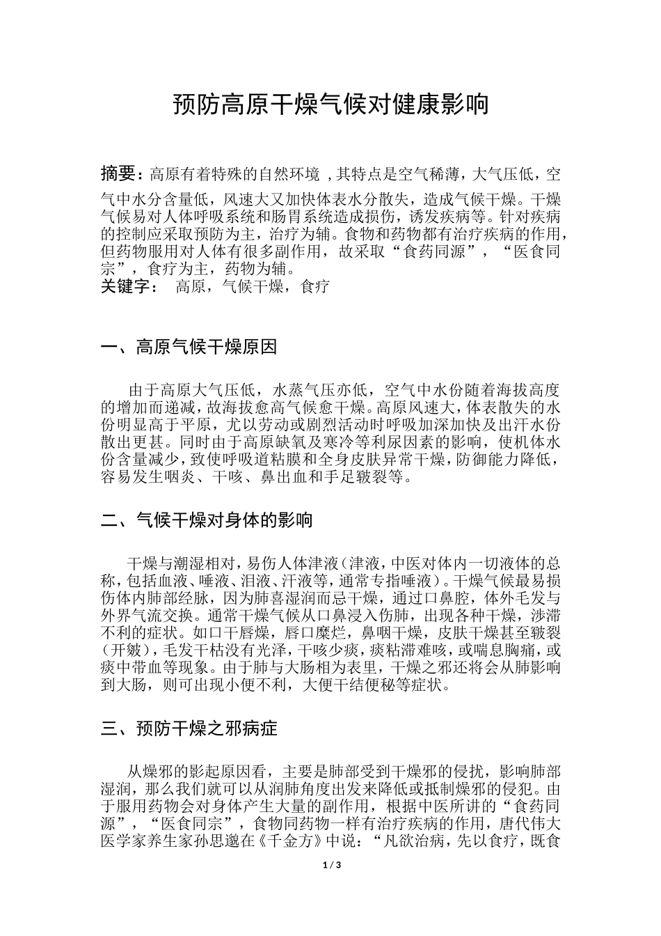 预防干燥气候对健康的影响_第1页