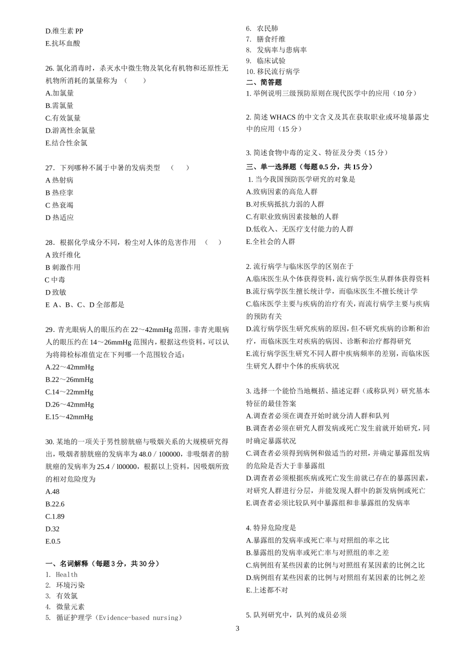 预防医学练习_第3页