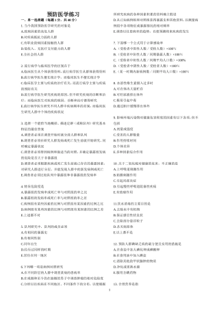 预防医学练习