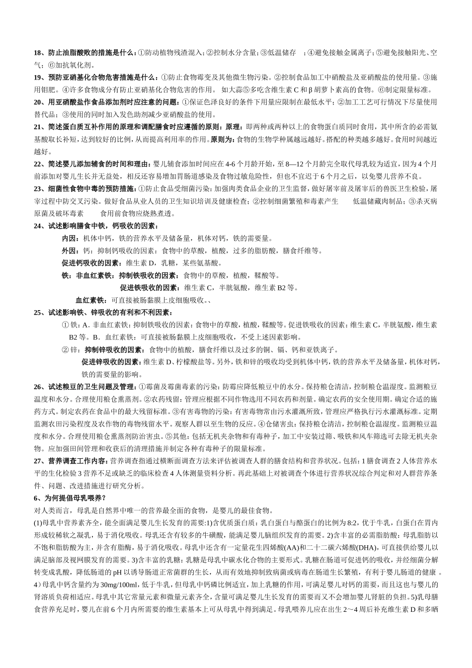 预防医学营养-最全解答_第2页