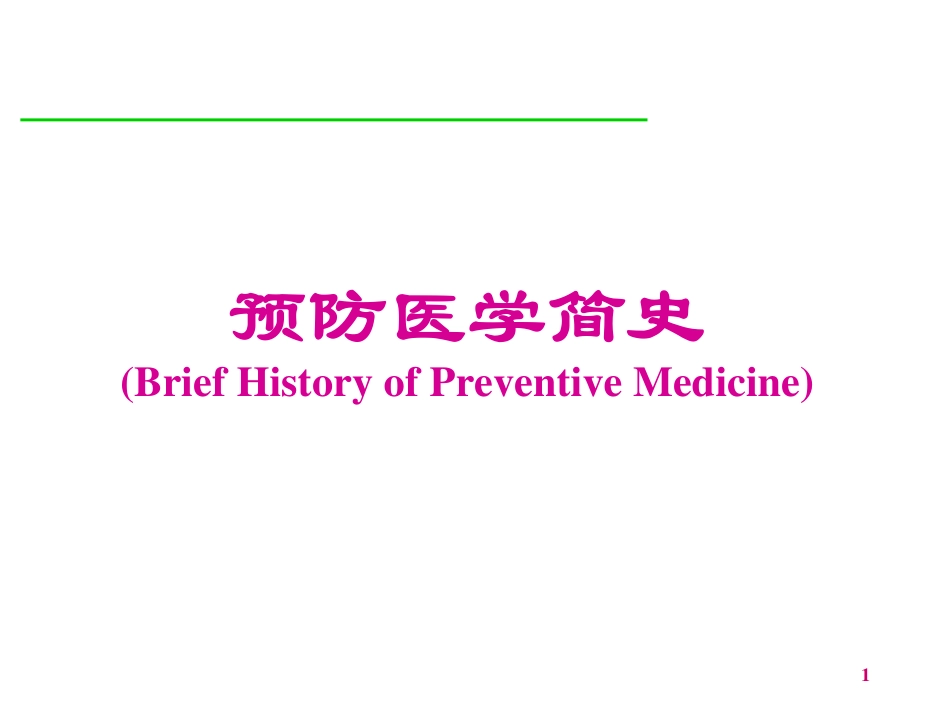 预防医学简史_第1页